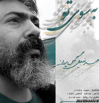 دانلود آهنگ محمد خلیل گل پرداز به سوی تو