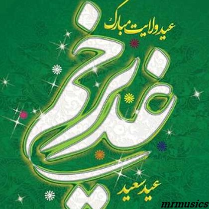 دانلود آهنگ عید غدیره مولا علی امیره