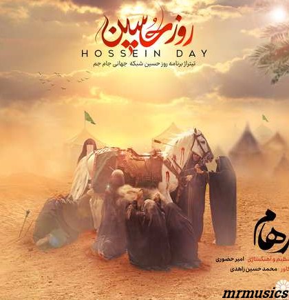 دانلود آهنگ رهام روز حسین