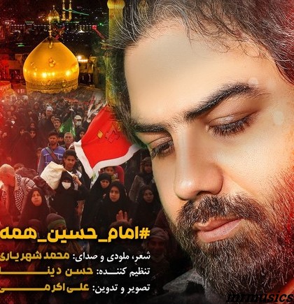 دانلود آهنگ محمد شهریاری امام حسین همه