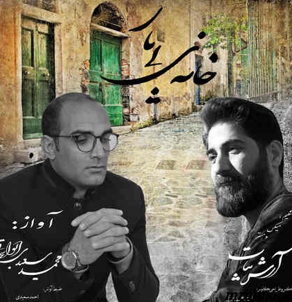 دانلود آهنگ محمد سعیدی ابواسحاقی خانه‌ ی بی یار