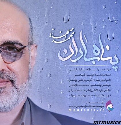 دانلود آهنگ محمد اصفهانی پناه باران