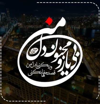 دانلود آهنگ محسن چاوشی دل من