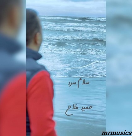 دانلود آهنگ حمید فلاح سلام سرد