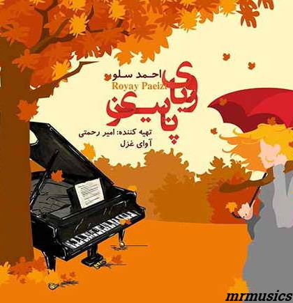 دانلود آهنگ جدید احمد سلو رویای پاییزی