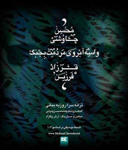 دانلود آهنگ فرزاد فرزین و محسن چاوشی واسه آبروی مردمت بجنگ