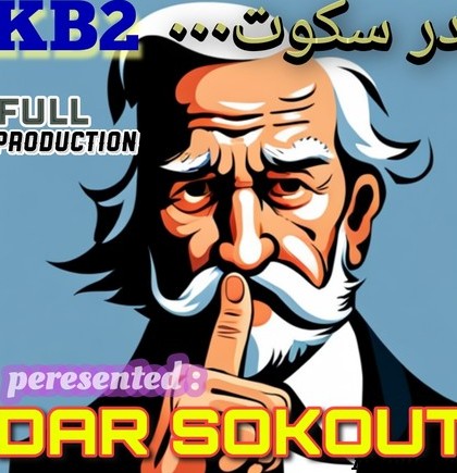 دانلود آهنگ کورش و کیارش (KB2) در سکوت