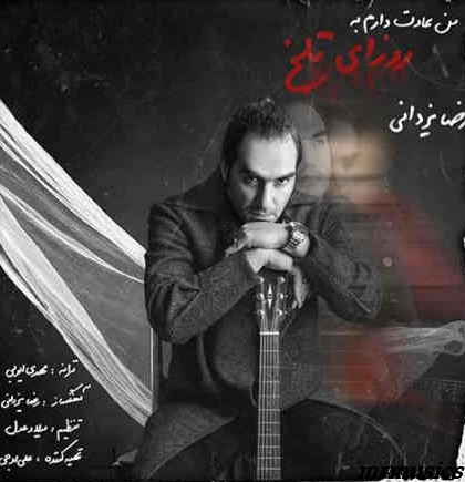 دانلود آهنگ رضا یزدانی من عادت دارم به روزای تلخ