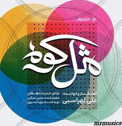 دانلود آهنگ علی لهراسبی مثل کوه