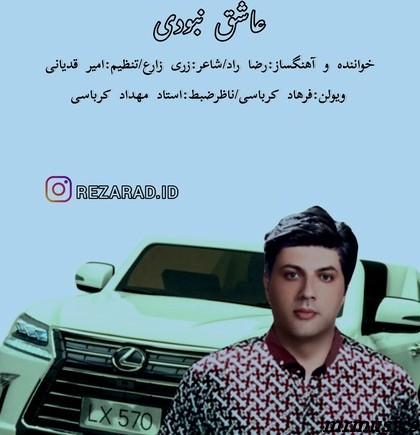 دانلود آهنگ رضا راد عاشق نبودی