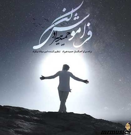 دانلود آهنگ حمید هیراد فراموش کن