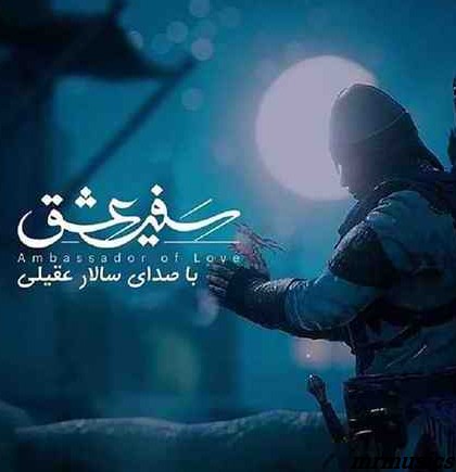 دانلود آهنگ سالار عقیلی سفیر عشق